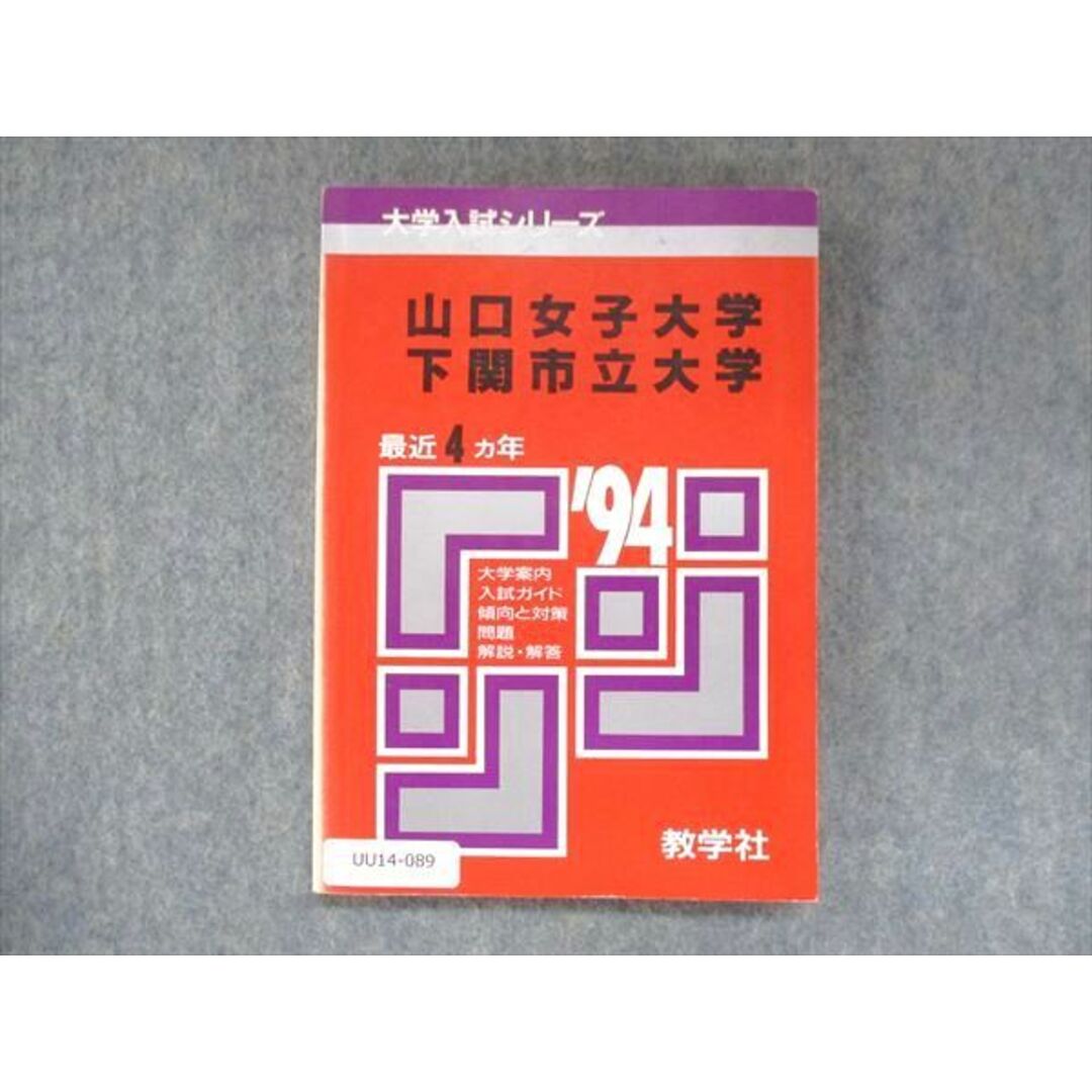 UU14-089 教学社 赤本 山口女子大学 下関市立大学 1994年度 最近4ヵ年 大学入試シリーズ 問題と対策 11m1D