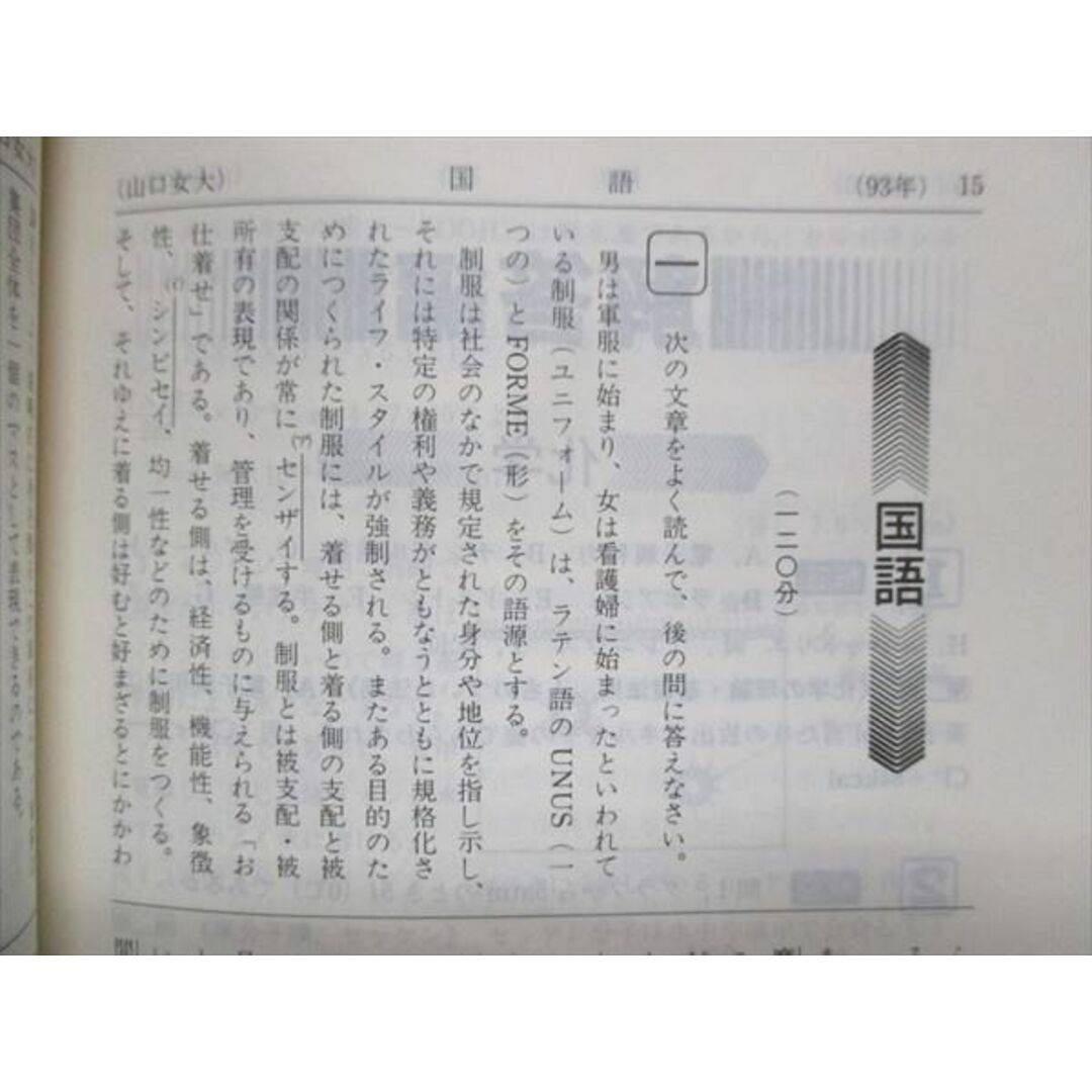 UU14-089 教学社 赤本 山口女子大学 下関市立大学 1994年度 最近4ヵ年 大学入試シリーズ 問題と対策 11m1D