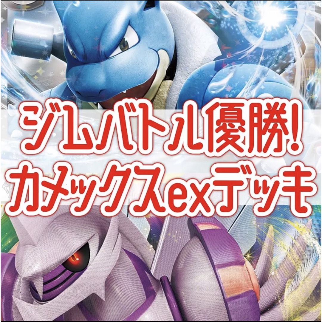 【ジムバ優勝】最新カメックスexデッキ　ポケモンカード　構築済み構築済みデッキ一覧