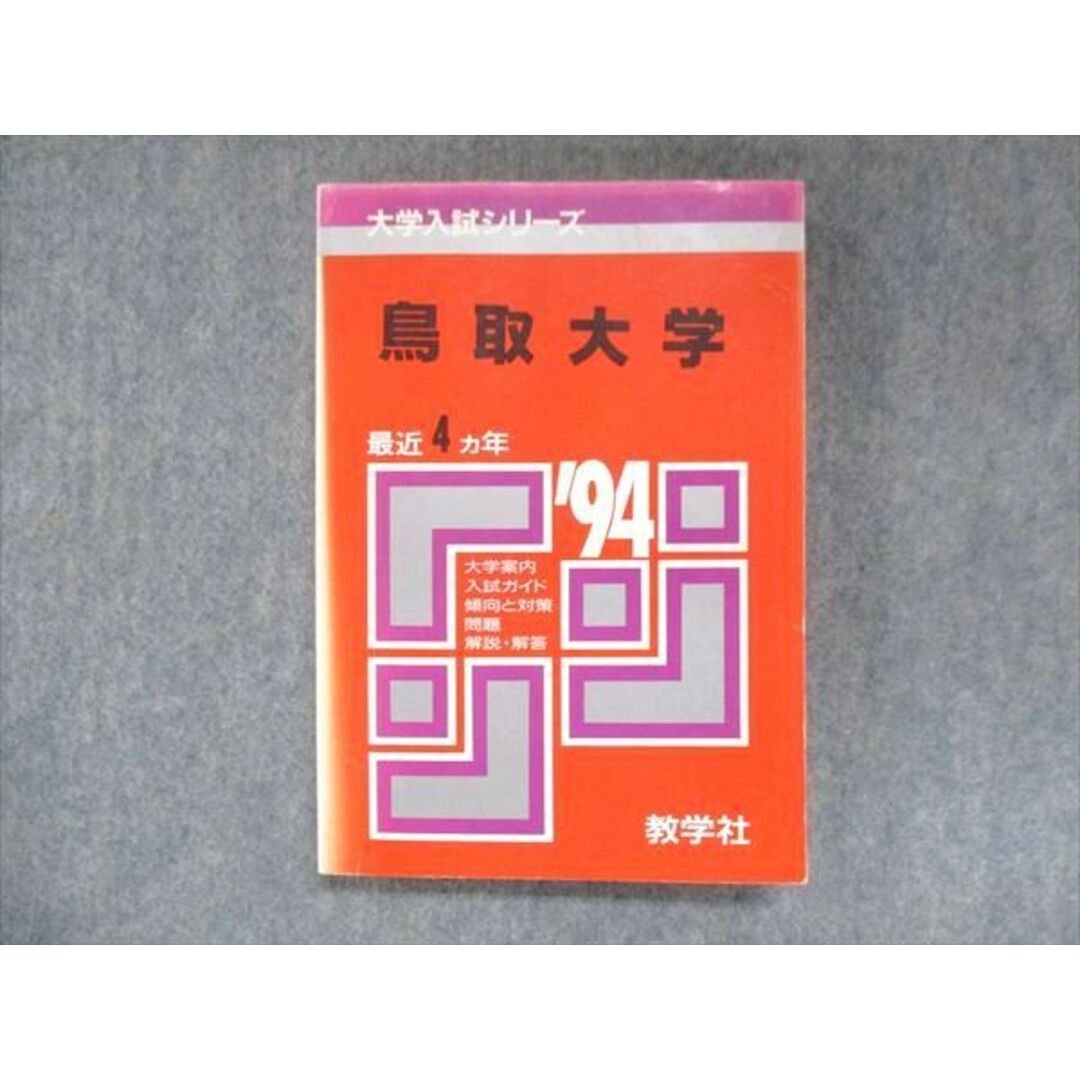 UU14-085 教学社 赤本 鳥取大学 1994年度 最近4ヵ年 大学入試シリーズ 問題と対策 16s1D