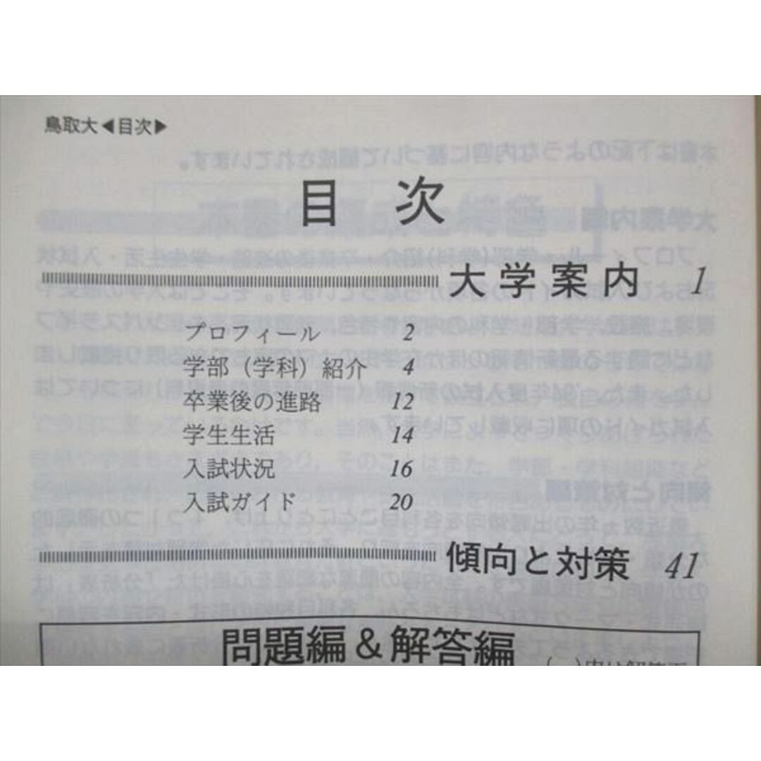 UU14-085 教学社 赤本 鳥取大学 1994年度 最近4ヵ年 大学入試シリーズ 問題と対策 16s1D