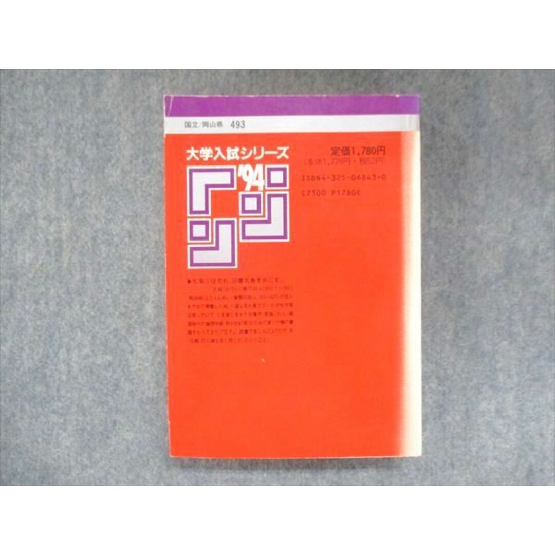 UU14-084 教学社 赤本 岡山大学 理系 1994年度 最近4ヵ年 大学入試シリーズ 問題と対策 26m1D