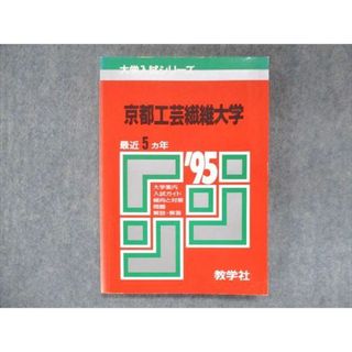 UU14-086 教学社 赤本 京都工芸繊維大学 1995年度 最近5ヵ年 大学入試シリーズ 問題と対策 15s1D