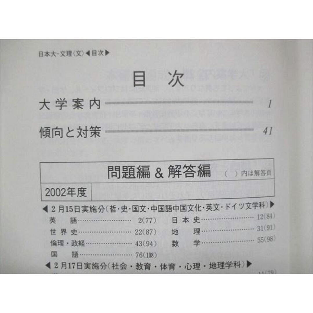 UU14-142 教学社 赤本 日本大学 文理学部〈文系〉哲学科・史学科・国文学科・中国語中国文化学科 2003年度 最近3ヵ年 26S1D エンタメ/ホビーの本(語学/参考書)の商品写真