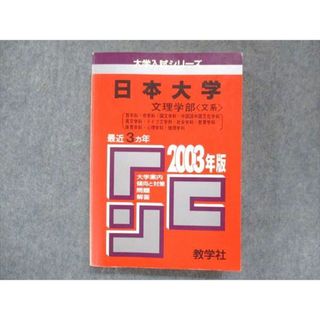 UU14-142 教学社 赤本 日本大学 文理学部〈文系〉哲学科・史学科・国文学科・中国語中国文化学科 2003年度 最近3ヵ年 26S1D(語学/参考書)