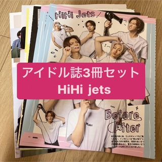 ジャニーズ(Johnny's)のHiHi jets     アイドル誌3冊セット　切り抜き(アート/エンタメ/ホビー)