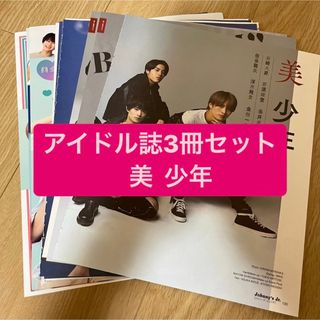 ジャニーズ(Johnny's)の美少年　アイドル誌3冊セット　切り抜き(アート/エンタメ/ホビー)