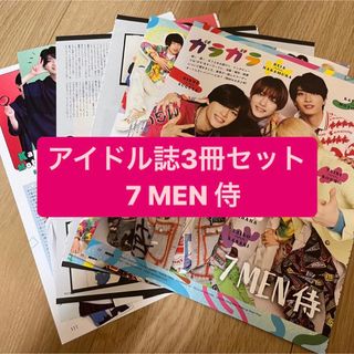 ジャニーズ(Johnny's)の7MEN侍　アイドル誌3冊セット　切り抜き(アート/エンタメ/ホビー)