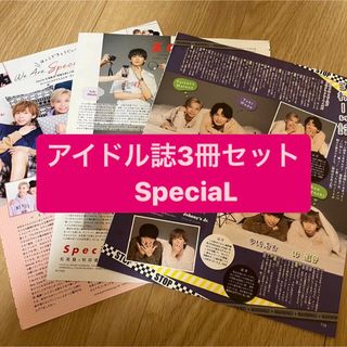 ジャニーズ(Johnny's)のSpeciaL     アイドル誌3冊セット　切り抜き(アート/エンタメ/ホビー)