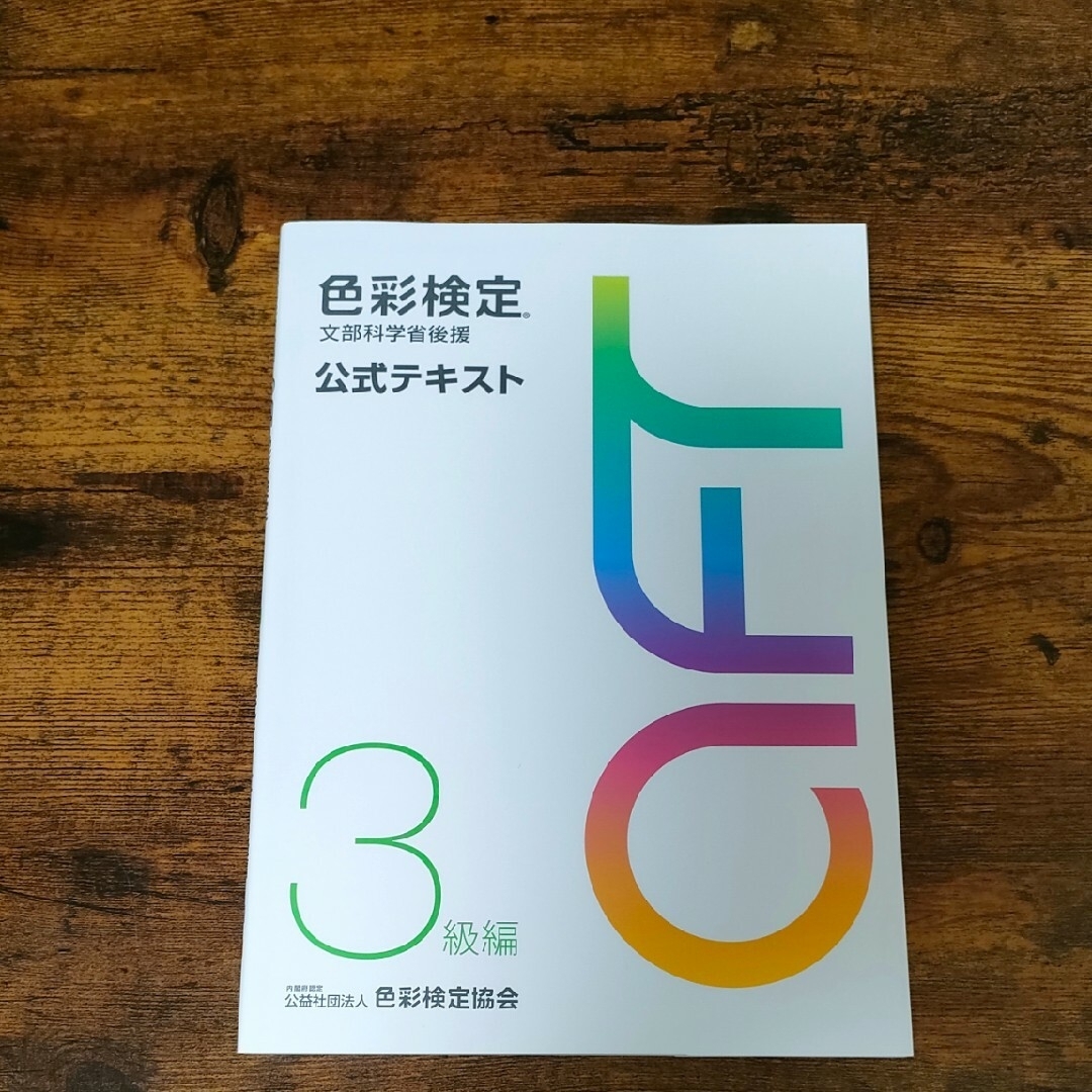 色彩検定　文部科学省後援　公式テキスト　3級編 エンタメ/ホビーの本(資格/検定)の商品写真