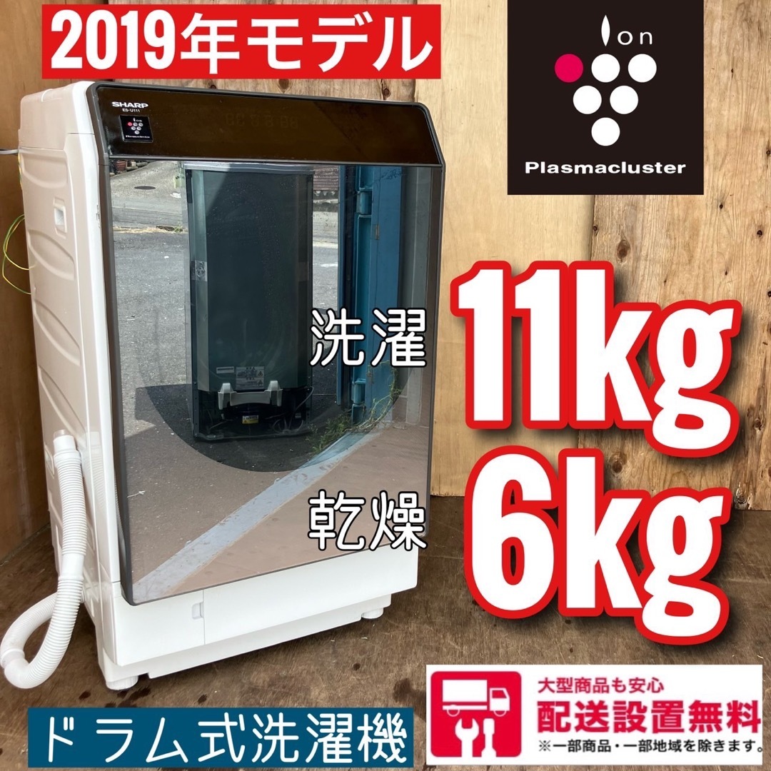 396A SHARP ドラム式洗濯機11kg  乾燥6kg 送料設置無料