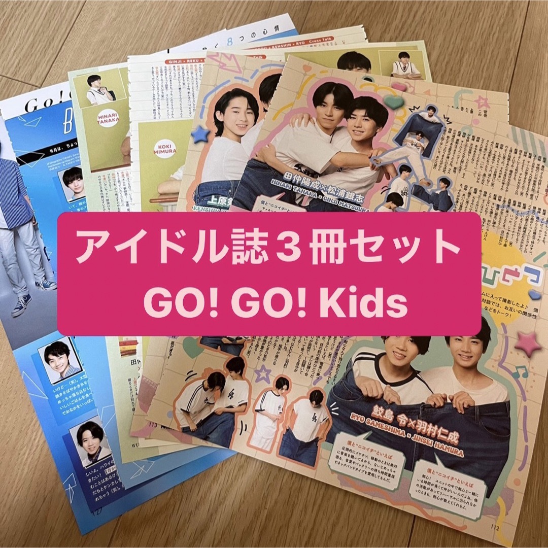 Johnny's(ジャニーズ)の❷Go!Go!Kids    アイドル誌3冊セット　切り抜き エンタメ/ホビーの雑誌(アート/エンタメ/ホビー)の商品写真