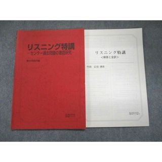 VF10-038 駿台 英語 リスニング特講 センター過去問題の徹底研究 テキスト 未使用品 2016 CD2巻付 竹岡広信 10m0D