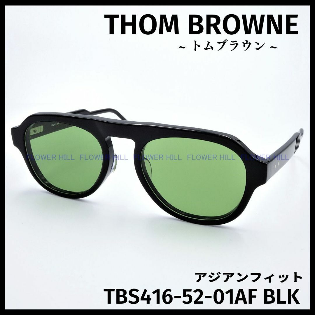 トムブラウン サングラス TBS416-52-01AF BLK 日本製 メンズ