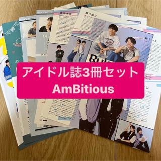 ジャニーズ(Johnny's)の❷AmBitious    アイドル誌3冊セット　切り抜き(アート/エンタメ/ホビー)