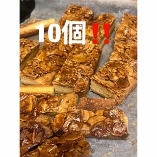 端っこ　アーモンド　フロランタン　10個訳あり　ワケアリ お徳用(菓子/デザート)