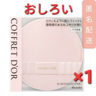 コフレドール(COFFRET D'OR)のコフレドール ルーセントフィニッシュパウダー(15g)　おしろい　1個(フェイスパウダー)