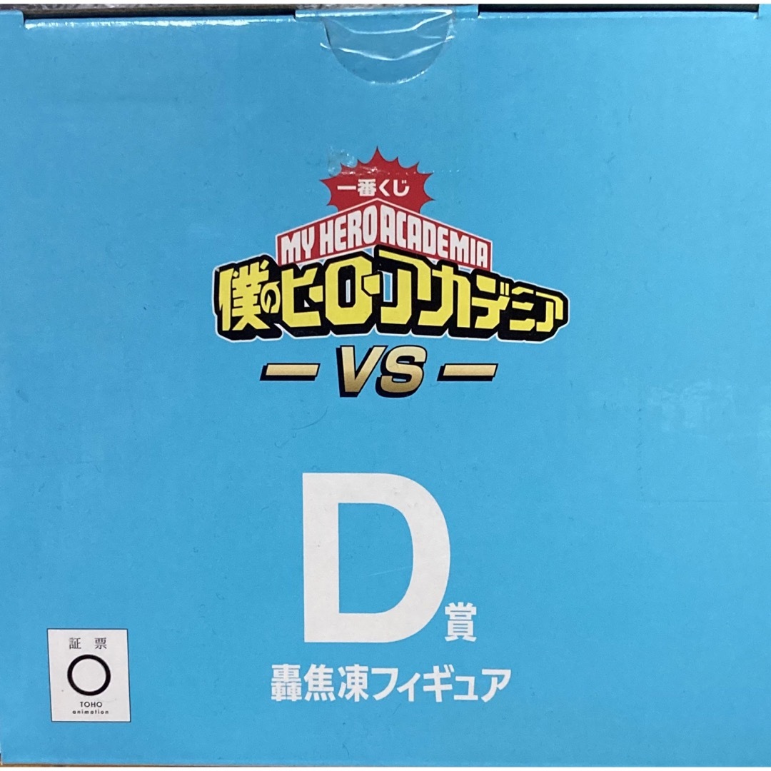 D賞 轟焦凍フィギュア / 約18cm   一番くじ ハンドメイドのおもちゃ(フィギュア)の商品写真