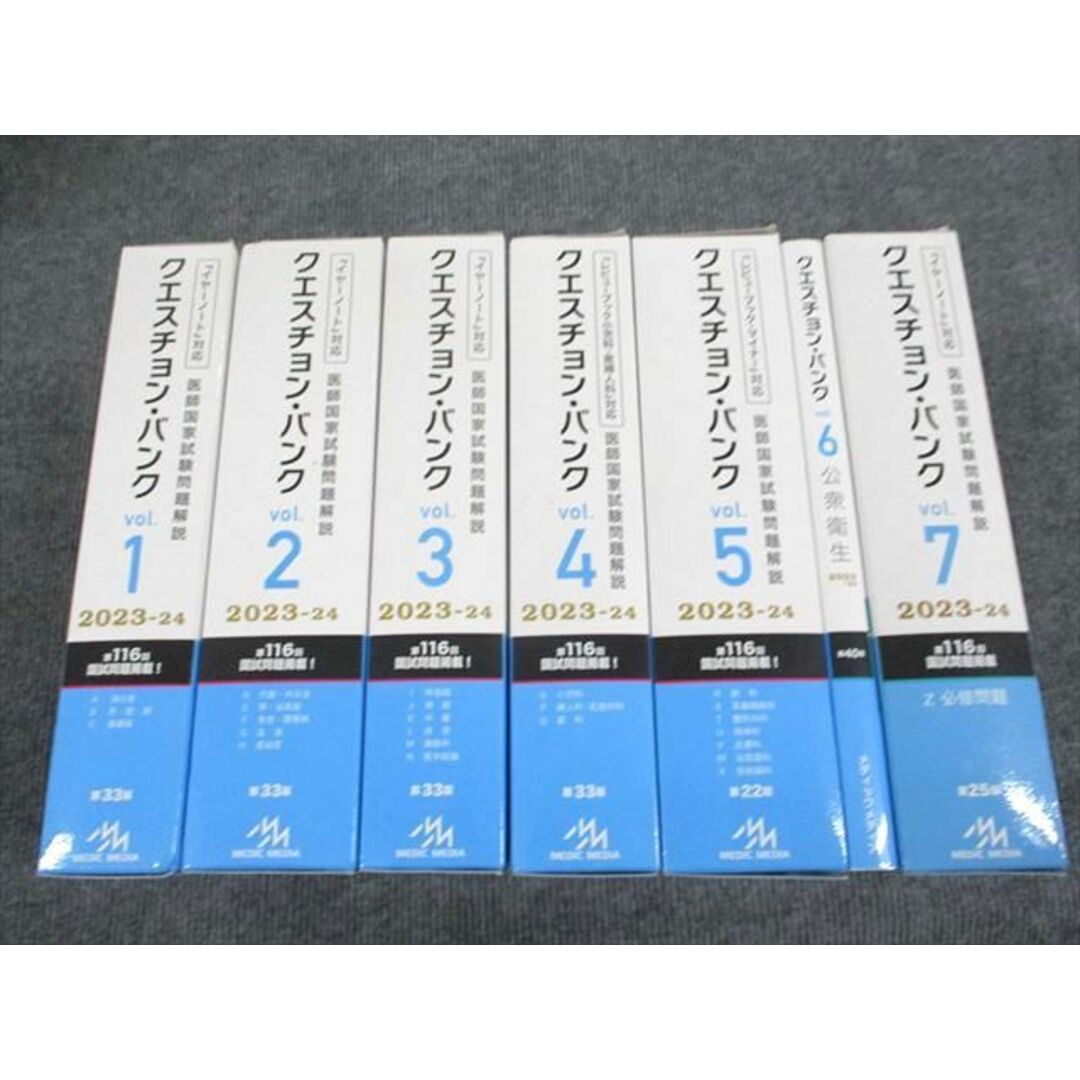 著者UR94-018 メディックメディア 医師国家試験問題解説 クエスチョンバンク vol.1~7 2023-24 計7冊★ 00   L3D