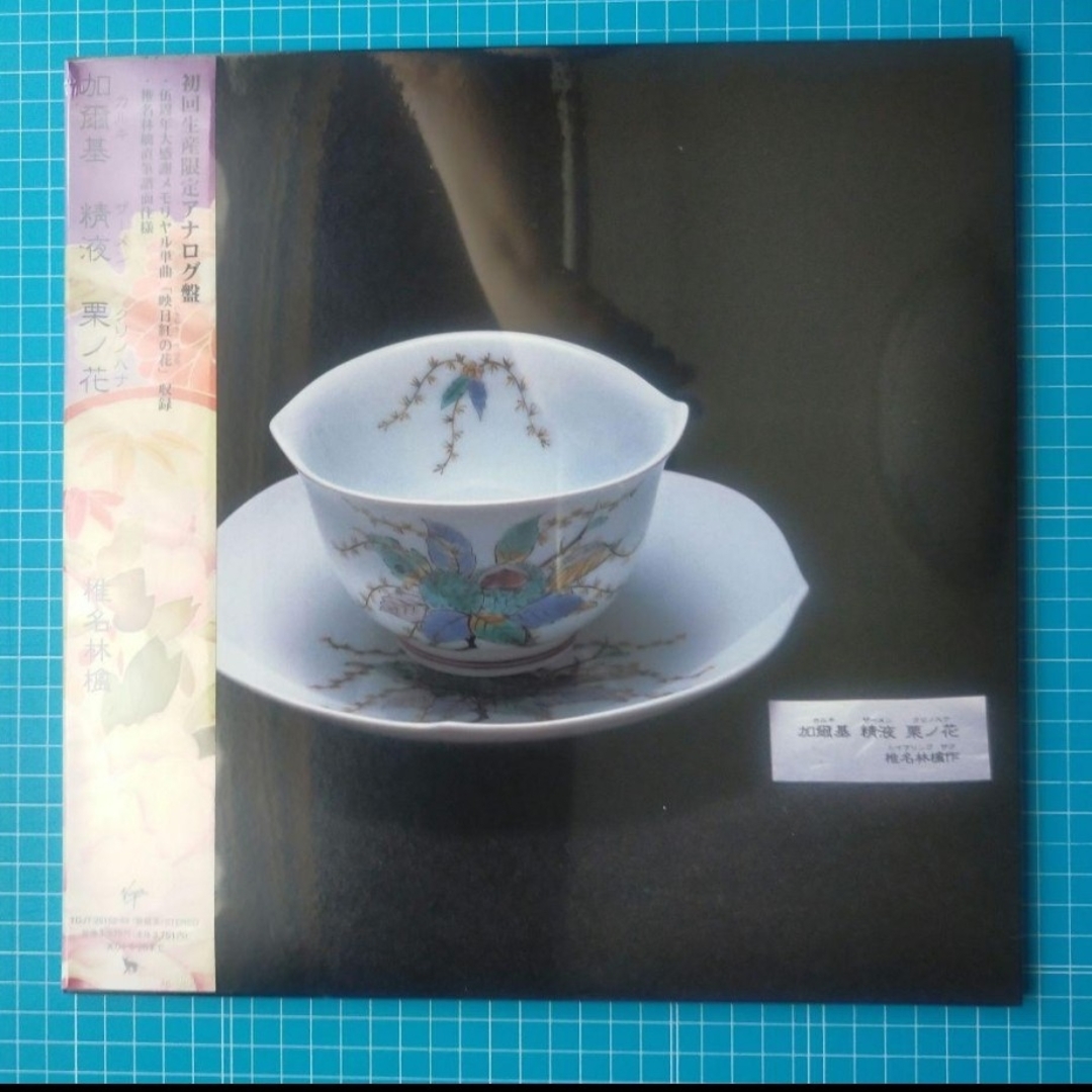 椎名林檎 初回限定版 加爾基 精液 栗ノ花 アナログ盤 レコード 重量盤180g-