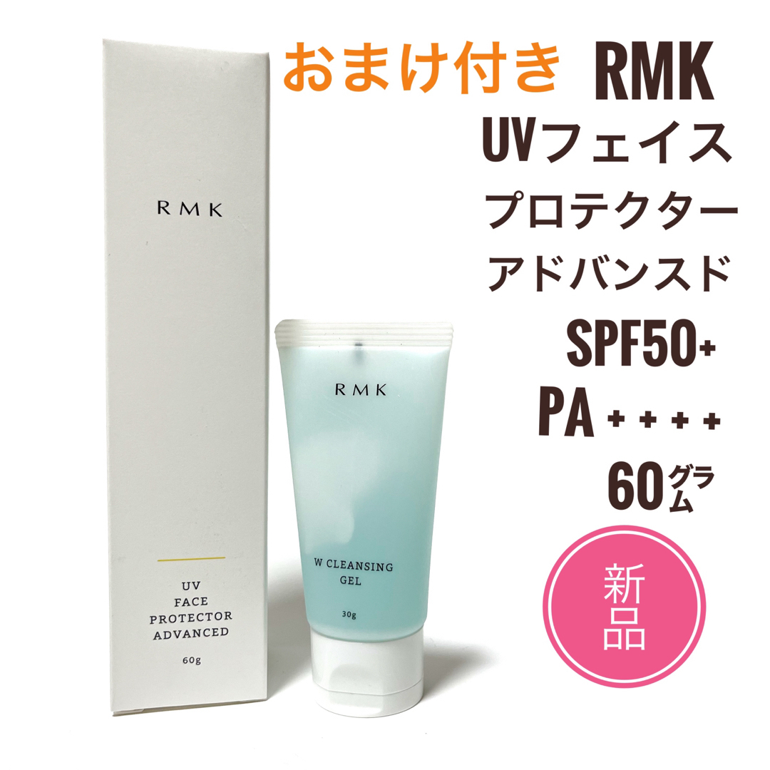 RMK(アールエムケー)の新品☆ RMK UV フェイスプロテクター  アドバンスド 50 日焼け止め  コスメ/美容のボディケア(日焼け止め/サンオイル)の商品写真