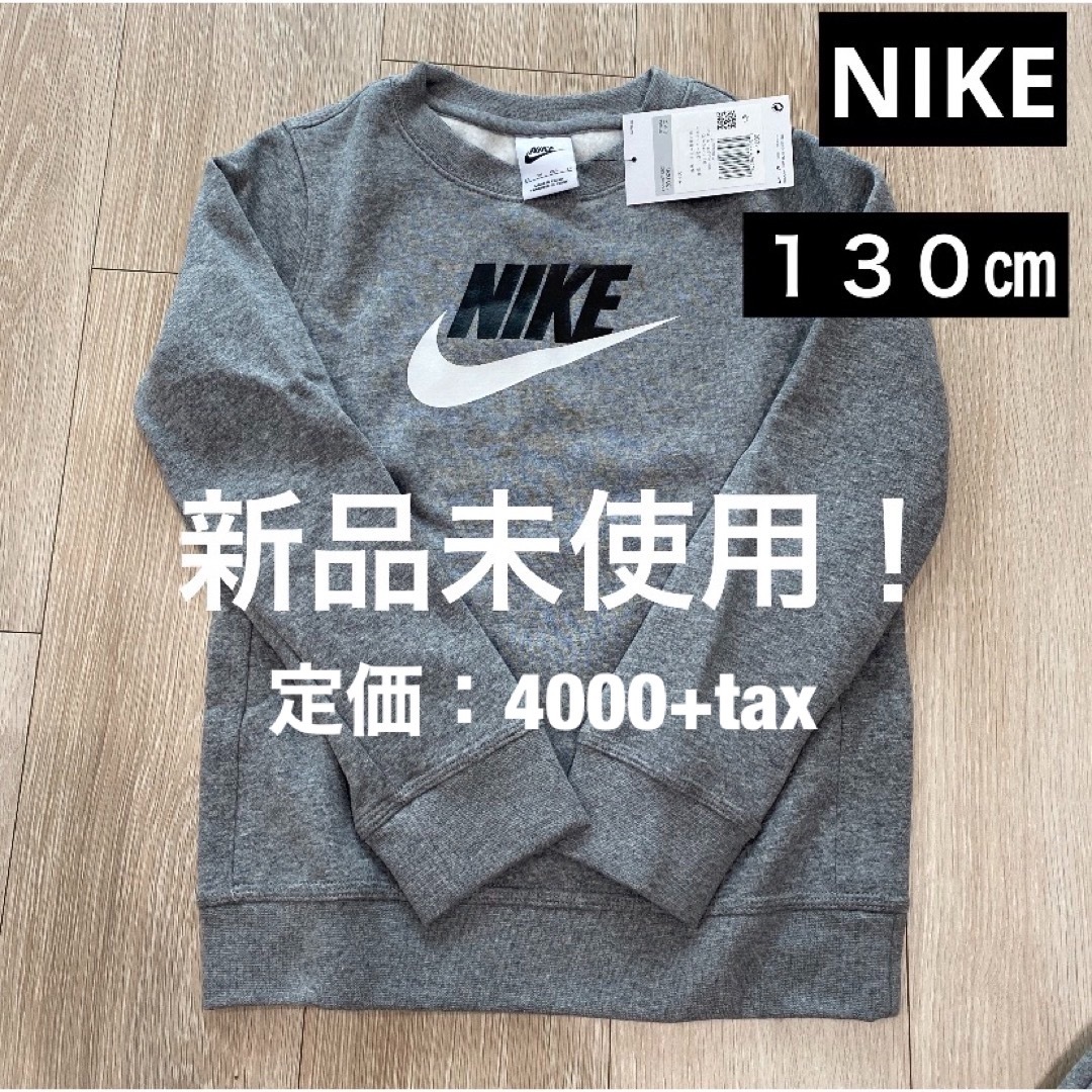 NIKE - NIKE 新品未使用！ タグ付き！ トレーナー 裏起毛 キッズ