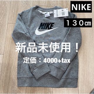 ナイキ(NIKE)のNIKE 新品未使用！　タグ付き！　トレーナー　裏起毛　キッズ　ジュニア(Tシャツ/カットソー)