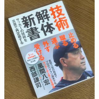 技術解体新書: サッカーの技術を言葉で再定義する(趣味/スポーツ/実用)