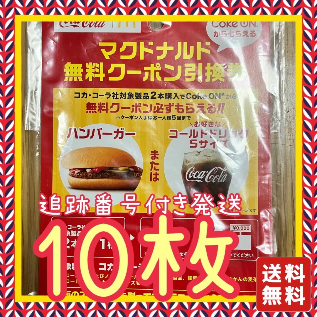 マクドナルド　バーガー10枚　ドリンク10枚