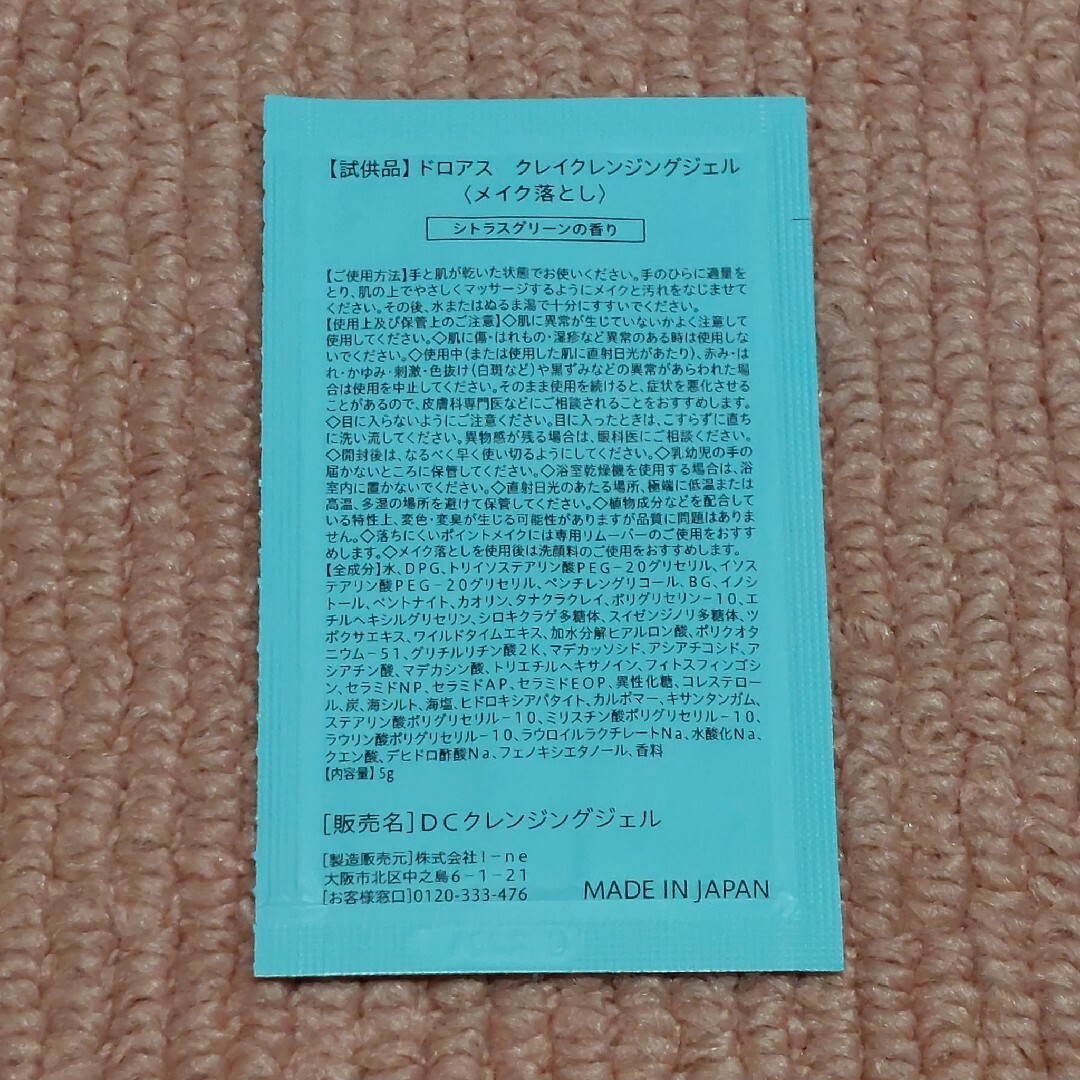 ＤＲＯＡＳ 泥の素肌スパ  クレンジングジェル(メイク落とし)…5包 コスメ/美容のスキンケア/基礎化粧品(クレンジング/メイク落とし)の商品写真