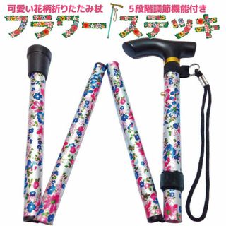 折りたたみ杖 女性 可愛い フラワーステッキ 花柄ミルキーホワイト(日用品/生活雑貨)