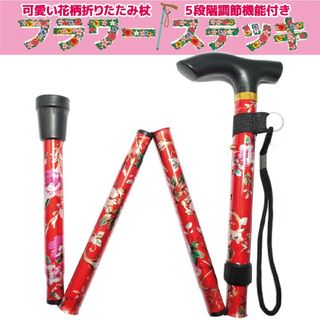 折りたたみ 杖 女性 可愛い 軽量 フラワーステッキ 花柄 レッド(日用品/生活雑貨)