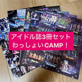 ジャニーズ(Johnny's)のわっしょいCAMP!   アイドル誌3冊セット　切り抜き(アート/エンタメ/ホビー)