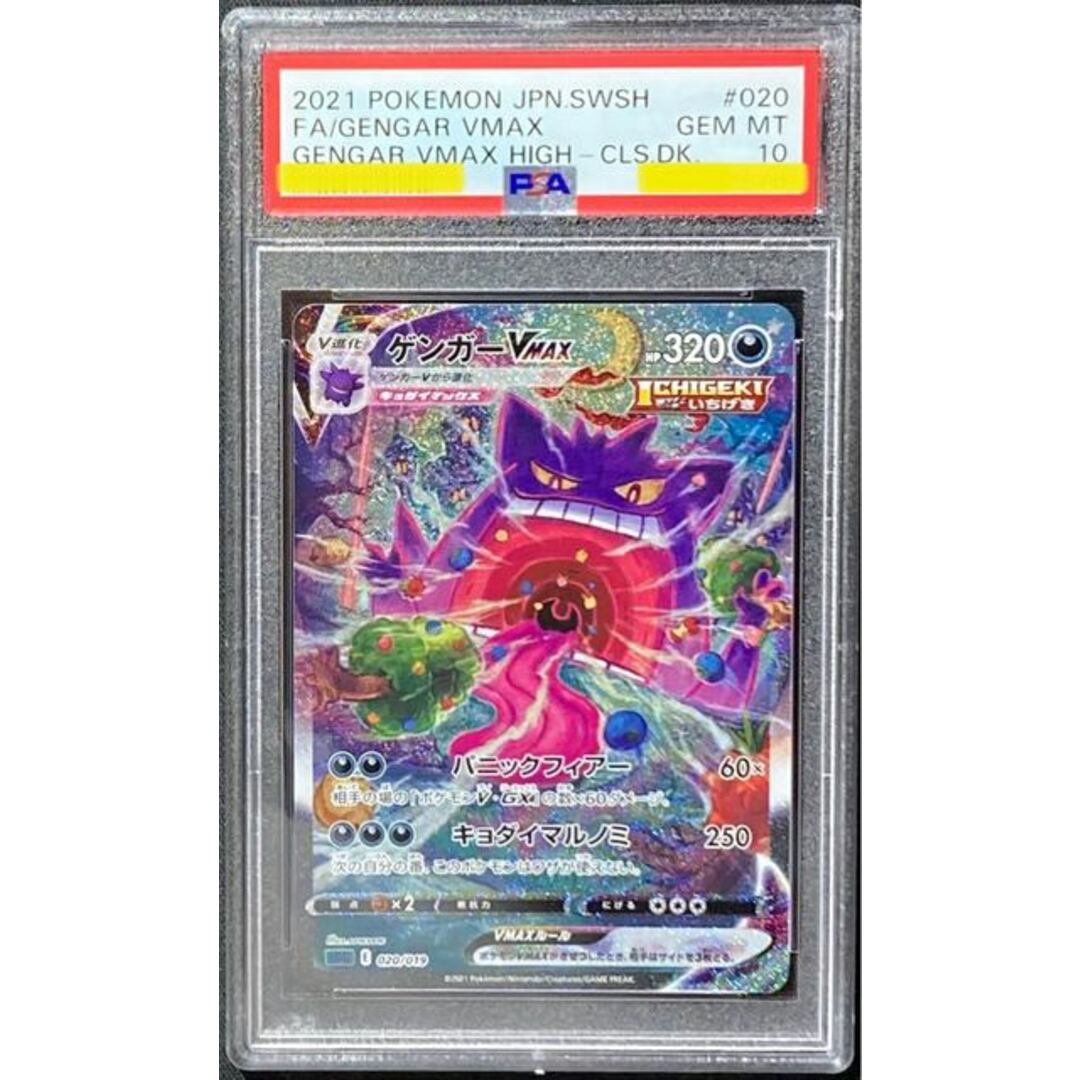 PSA10】ゲンガーVMAX(SR仕様) S-TD 020/019-