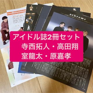 ジャニーズ(Johnny's)の寺西拓人 室龍太 高田翔 原嘉孝　　アイドル誌2冊セット　切り抜き(アート/エンタメ/ホビー)