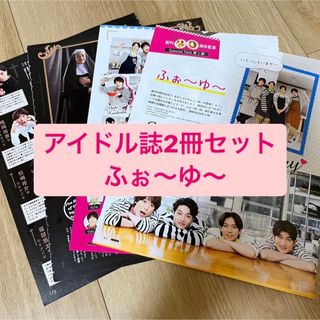 ジャニーズ(Johnny's)のふぉ〜ゆ〜　アイドル誌2冊セット　切り抜き(アート/エンタメ/ホビー)