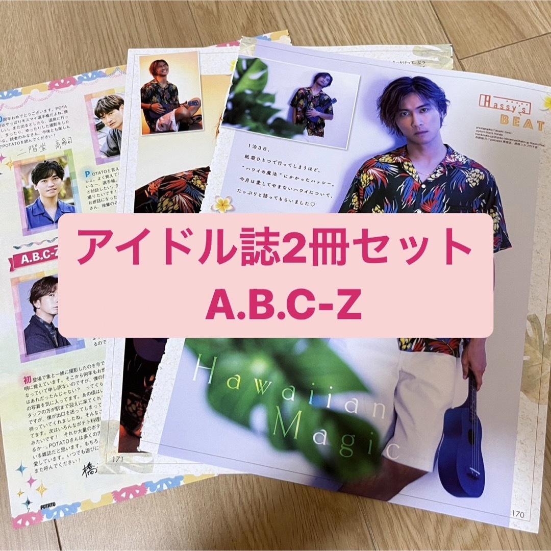 A.B.C-Z(エービーシーズィー)のA.B.C-Z 橋本良亮　アイドル誌2冊セット　切り抜き エンタメ/ホビーの雑誌(アート/エンタメ/ホビー)の商品写真