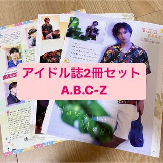 エービーシーズィー(A.B.C-Z)のA.B.C-Z 橋本良亮　アイドル誌2冊セット　切り抜き(アート/エンタメ/ホビー)