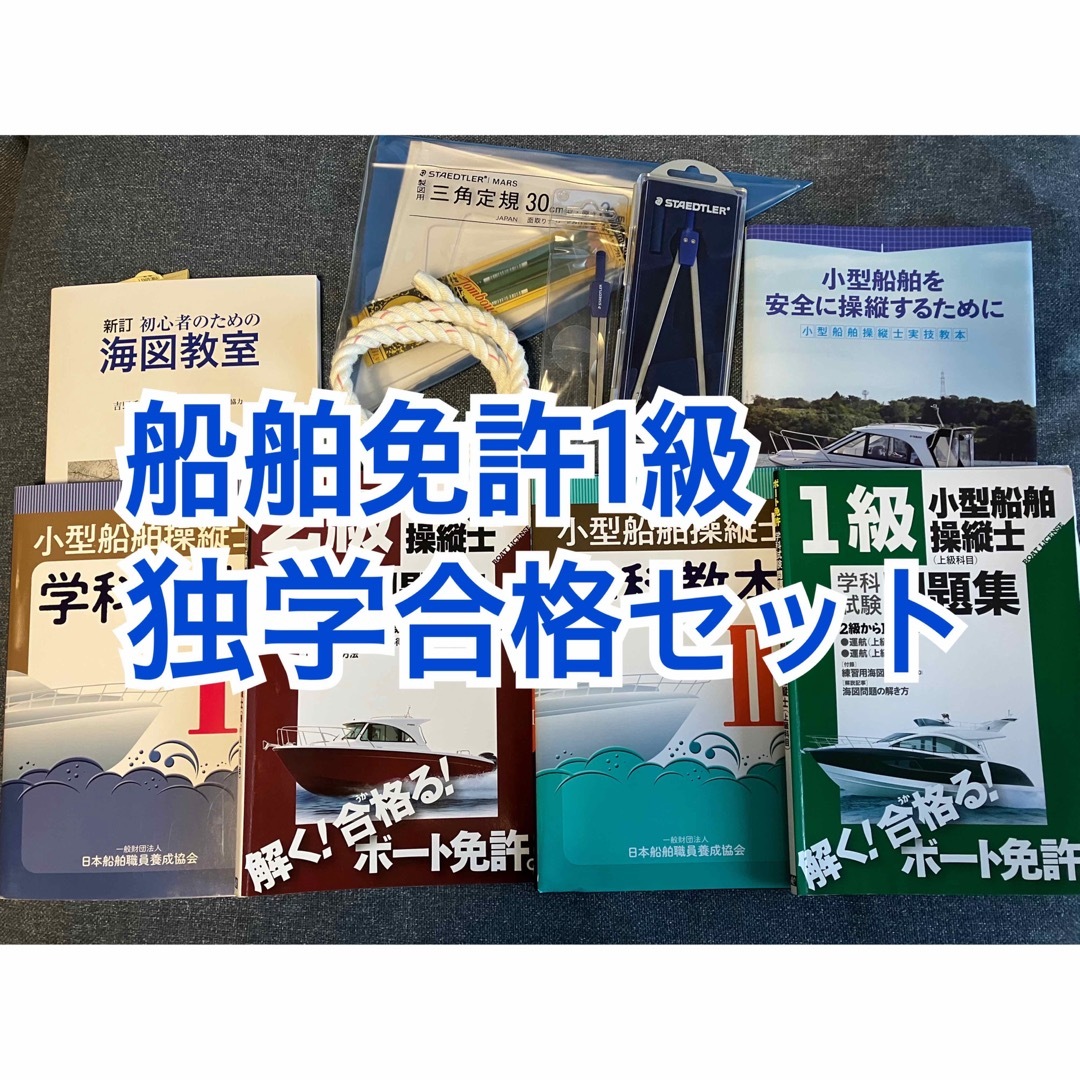 1級船舶免許 独学合格セット【書き込みありません】