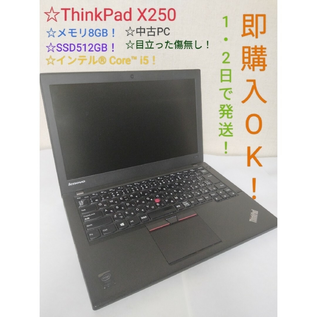 ThinkPad X250　SSD512GB　メモリ8GB　PCパソコン