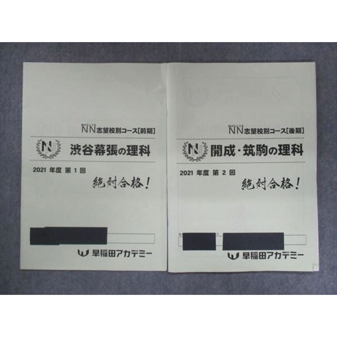 灘、筑駒、開成 土曜集中特訓 土特NN開成全テキスト 早稲田アカデミー