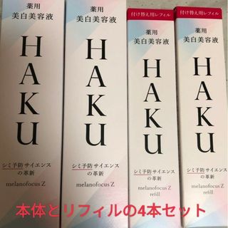 シセイドウ(SHISEIDO (資生堂))のHAKU メラノフォーカス　本体リフィルセット(美容液)