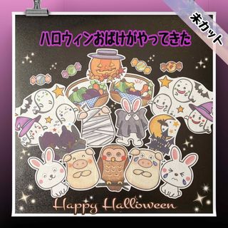 未カット　ハロウィンおばけがやってきた　パネルシアター(知育玩具)