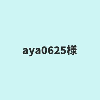 aya0625様専用(その他)