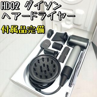Dyson - 【未使用に近い】HD02 ダイソン ヘアードライヤー プロ専用