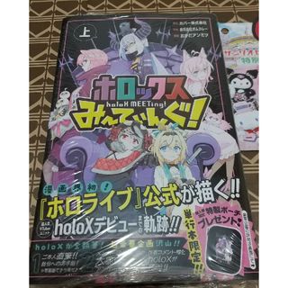 集英社 - ☆特典付○初版□新品未開封□ホロックスみーてぃんぐ！ 上巻 ...