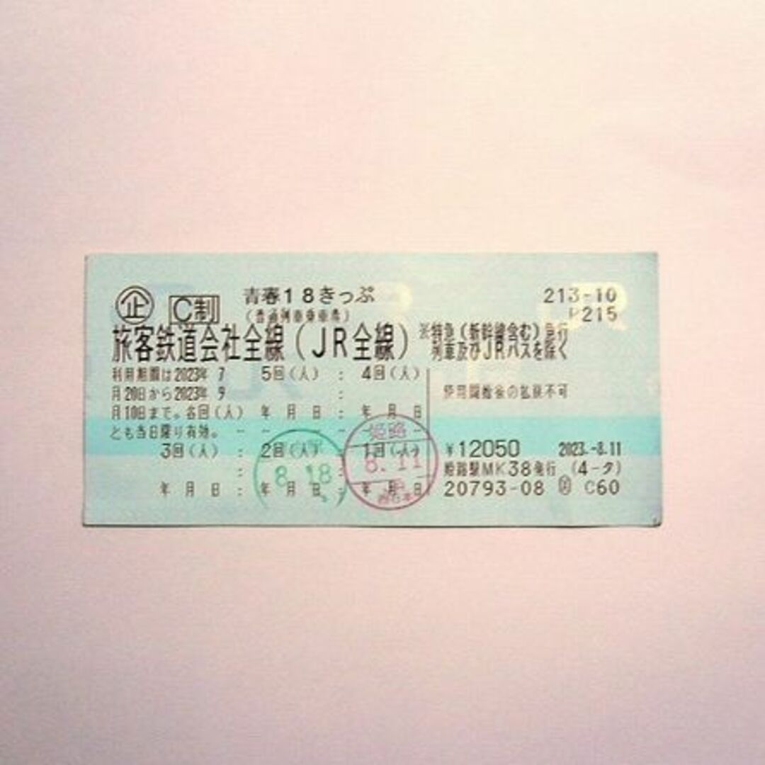 青春18切符　2回分　9/07 本日の便で発送