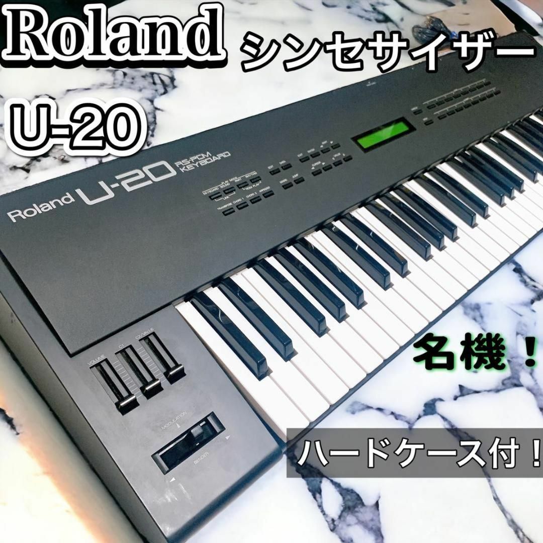 【希少廃盤品】Roland ローランド　U-20 シンセサイザー　ハードケース付