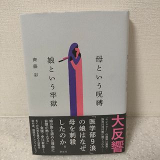 コウダンシャ(講談社)の母という呪縛　娘という牢獄(文学/小説)