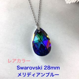 レアカラー　Swarovski 28mmしずくペンダント〜メリディアンブルー(ネックレス)